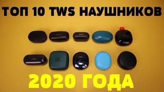 ТОП 10 TWS НАУШНИКОВ 2020 ГОДА!!!