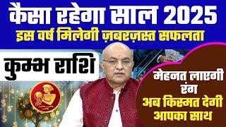 कुंभ राशि 2025 राशिफल : 2025 Horoscope Kumbh Rashifal by Pt Shree Vashishth (Aquarius)