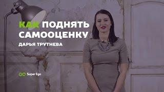 Как поднять самооценку  Дарья Трутнева  про подсознательную установку, с которой нужно работать