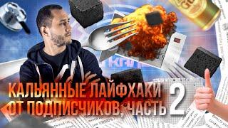 Лайфхаки для кальяна от подписчиков | часть 2