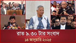 রাত ৯.৩০ টার মাইটিভি সংবাদ | ১৪ জানুয়ারি ২০২৫ | Mytv News 9.30 PM | 14 January 2025