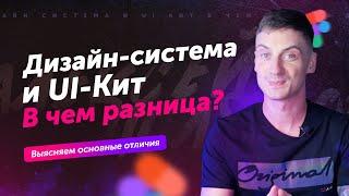 Дизайн-система и UI-кит: в чем же разница?