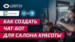 Как создать чат-бот для салона красоты. Часть 1