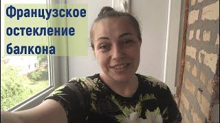 Видео отзыв о Балкон-Комплекс. Французское (витражное) остекление балкона в Тюмени