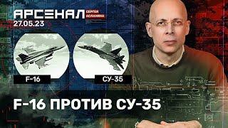 F-16 против Cу-35. Сравнение истребителей от Асланяна / АРСЕНАЛ