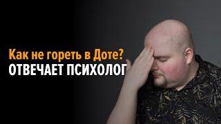 Как не гореть в Доте? Отвечает психолог