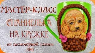 Мастер-класс: Декор кружки "Спаниелька" из полимерной глины FIMO/polymer clay tutorial