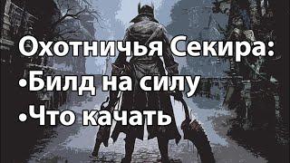 Bloodborne: Секира охотника, билд на силу, что качать?