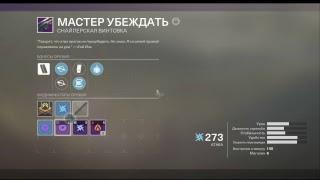 Destiny 2 - бесконечный фарм!