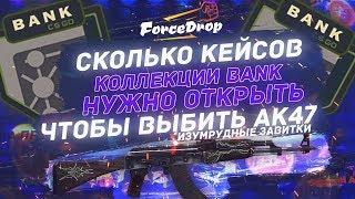 СКОЛЬКО КЕЙСОВ НУЖНО ОТКРЫТЬ, ЧТОБЫ ВЫБИТЬ АК-47 ИЗУМРУДНЫЕ ЗАВИТКИ?