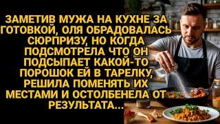 Застав мужа на кухне подсмотрела, что он подсыпает ей тарелку и решила поменять, но...