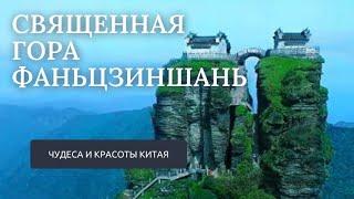 Чудеса и красоты Китая. Священная гора Фаньцзиншань. #путешествия #китай