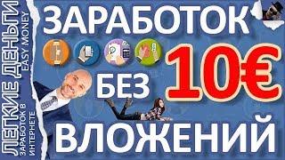 ПРОСТОЙ ЗАРАБОТОК В ИНТЕРНЕТЕ БЕЗ ВЛОЖЕНИЙ ДЛЯ НОВИЧКА / EASY MONEY / ЛЕГКИЕ ДЕНЬГИ