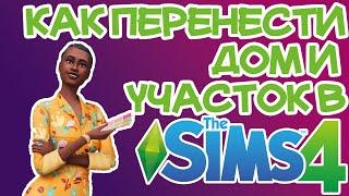 Как Перенести Дом или Участок Sims 4 | Sims 4 Перенос Дома