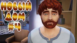 Дом по фото | Строительство | Миллионер поневоле #4 | Sims 4