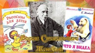 БебиСинема: Борис Степанович Житков «Рассказы для детей»