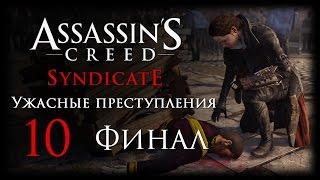 Assassin's Creed: Syndicate - DLC "Ужасные преступления" - Прохождение игры на русском [#10] ФИНАЛ