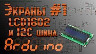  Arduino - Экраны #1 - LCD1602 и i2c шина - EP6