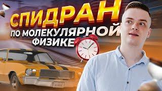 Все о молекулярной физике за 15 минут