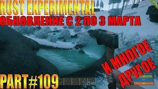 Rust experimental ⇒ Part #109 ► ОБНОВЛЕНИЕ С 2 ПО 3 МАРТА ◄