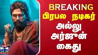 LIVE : பிரபல முன்னணி நடிகர் அல்லு அர்ஜுன் கைது | LIVE UPDATES | Allu Arjun