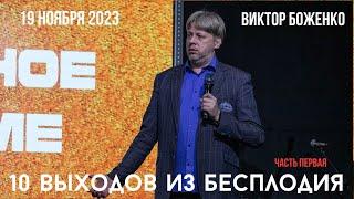 19.11.2023. Виктор Боженко. "10 выходов из бесплодия”. Первая часть.