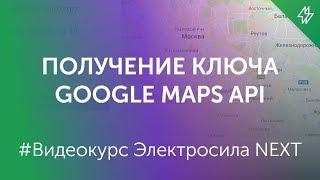  Ключ для Гугл карт - Как получить Google Maps API key?