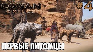 Conan Exiles #4  Первые питомцы 