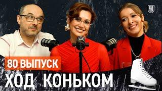 Елизавета Худайбердиева «Спорт – это не про справедливость…» | «Ход коньком» 80 выпуск