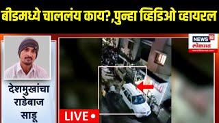 Beed Sarpanch Case Breaking LIVE | बीडमध्ये चाललंय काय?,पुन्हा व्हिडिओ व्हायरल | Dhananjay Deshmukh