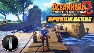 OCEANHORN 2 ПРОХОЖДЕНИЕ  || #1 - НАЧАЛО НОВЫХ ПРИКЛЮЧЕНИЙ