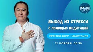 Стресс и напряжение. Как всего за 20 минут нейтрализовать стресс | Прямой эфир + медитация | Ян Тиан