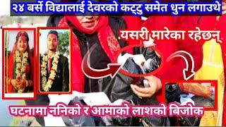 bidhya news updated,Jhapa kanda,bidhya today news,jhapa news today,today news updated