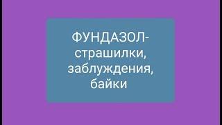 Орхо-фундазольные страшилки 