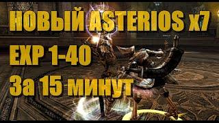 Lineage 2 I ASTERIOS x7. БЫСТРЫЙ СТАРТ ЗА 15 МИН. СТАРТ 22.03.2024. EXP 1-40. Рефералка⬇️