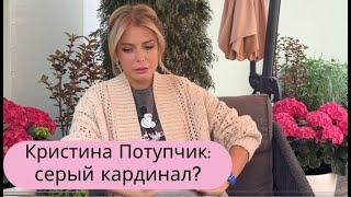 Кристина Потупчик: анализ невербального поведения и особенностей текста.