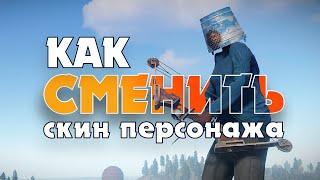 КАК ВЫБРАТЬ СКИН ПЕРСОНАЖА В РАСТ | RUST