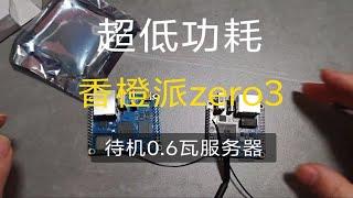 110元捣鼓一个超低功耗服务器，香橙派zero3,待机0.6瓦，理论上一年电费不到3元。对比悟空派体积大一点，内存多一点，多一个micro hdmi可以接显示器