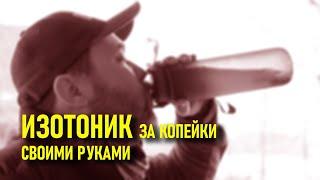 Изотоник за копейки, своими руками. Профилактика обезвоживания в походе