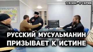 Русский мусульманин 1 сезон 17 серия