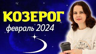 КОЗЕРОГ - ГОРОСКОП НА ФЕВРАЛЬ 2024г.