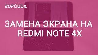 Замена дисплея на смартфоне Redmi Note 4X.