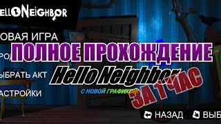 КАК ПРОЙТИ HELLO NEIGHBOR БЕЗ БАГОВ? ПОЛНОЕ ПРОХОЖДЕНИЕ С НОВОЙ ГРАФИКОЙ НА ТЕЛЕФОНЕ!