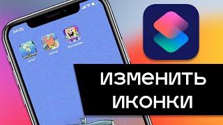 Как изменить иконки на iPhone в iOS 14. Меняем внешний вид иконок на айфон в любом приложении!