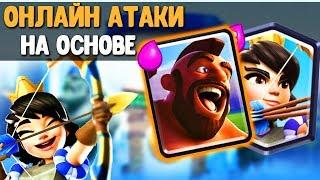 МНЕ ПОНРАВИЛАСЬ КОЛОДА ХОГ + ПРИНЦЕССА | ОНЛАЙН АТАКИ НА ОСНОВЕ | Clash Royale