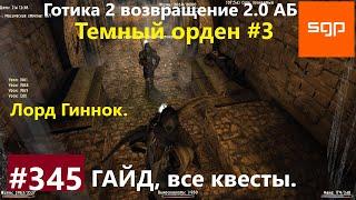 #345 ТЕМНЫЙ ОРДЕН, ГИННОК, Готика 2 возвращение 2.0 Альтернативный Баланс 2021 гайд прохождение.