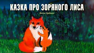 Казка про Зоряного Лиса – Весела Здибанка | Казки українською з доктором Комаровським