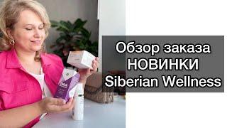 Ура! Новинки Siberian Wellness!Обзор заказа Сибирского здоровья. Что купить в компании?