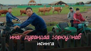 Исинга - Инаг дурандаа зорюулнаб