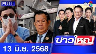 รายการข่าวใหญ่ช่อง8 | 13 มิ.ย. 68 | FULL EP | ข่าวใหญ่ช่อง8 ออนไลน์ | ข่าวช่อง8